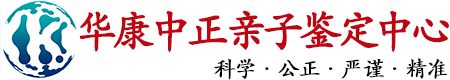 华康中正吉林亲子鉴定中心