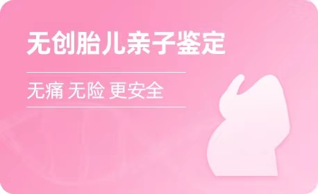 吉林无创胎儿亲子鉴定